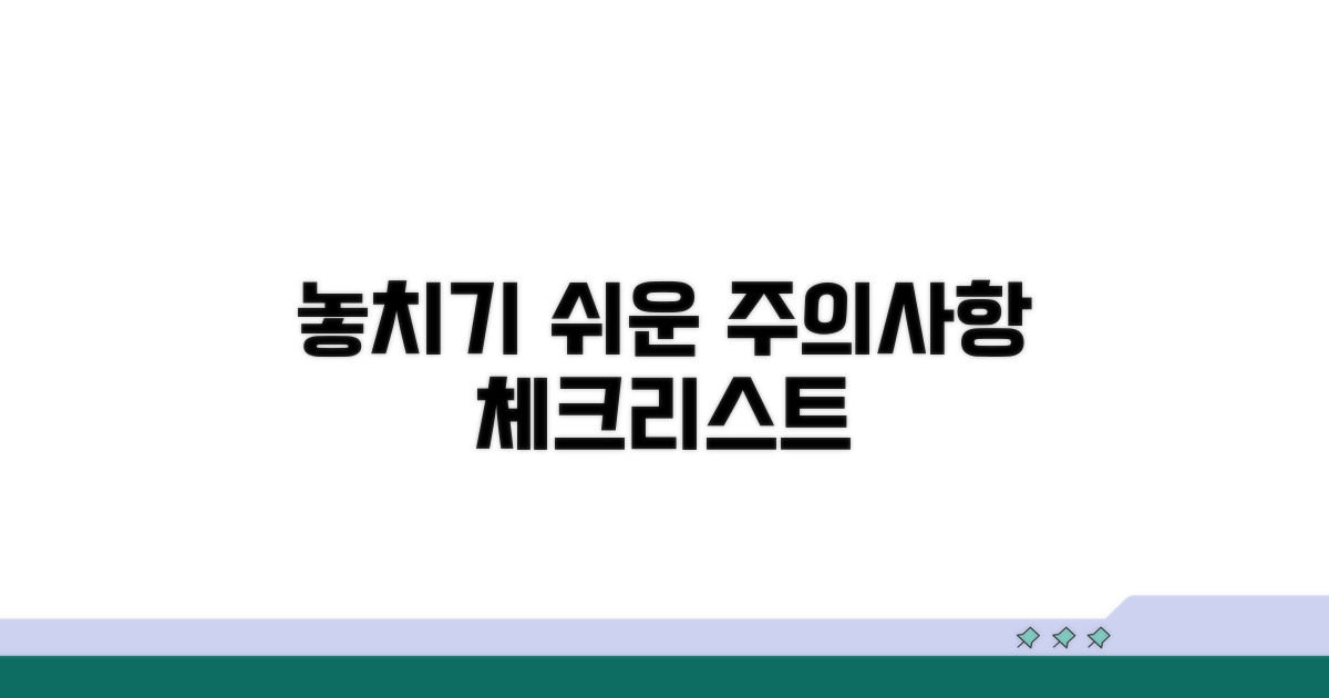 놓치기 쉬운 주의사항 체크리스트