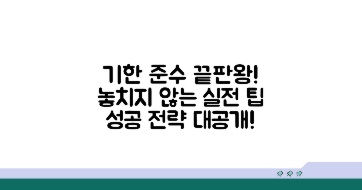 기한 준수 위한 실전 팁과 전략