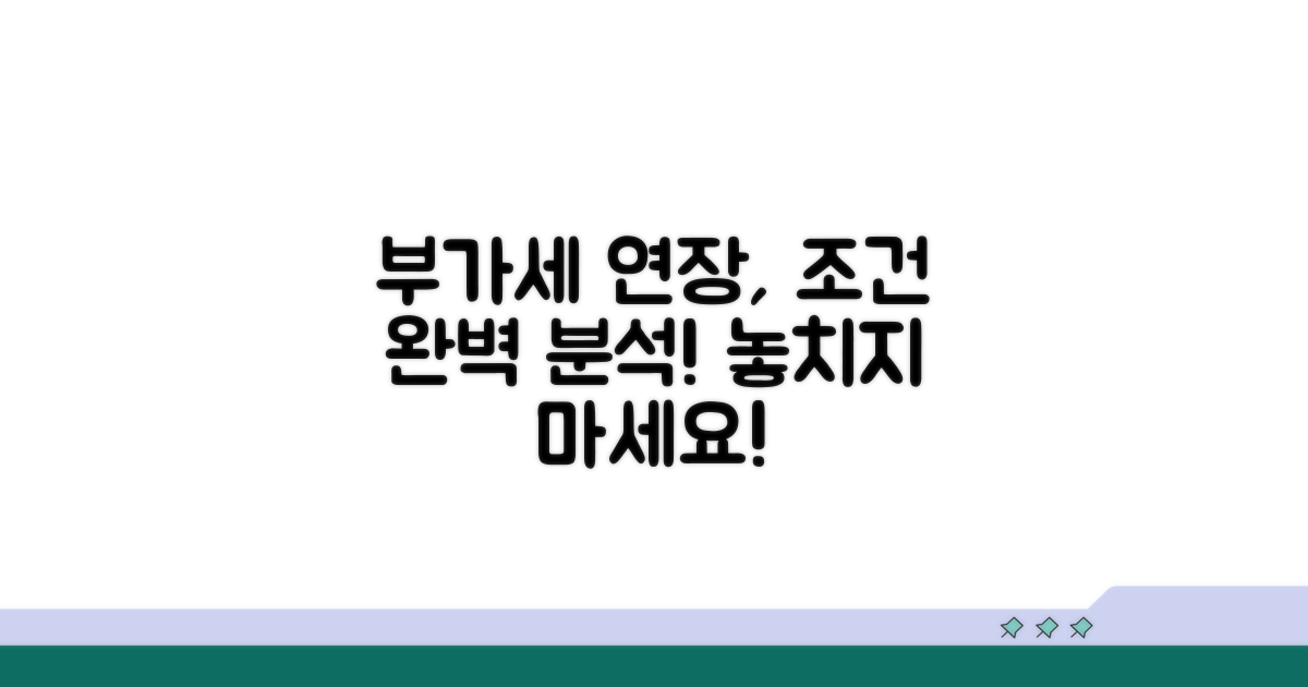 부가세 납부기한 연장 조건 분석