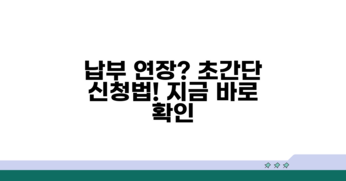 납부 연장 신청 방법 완벽 가이드