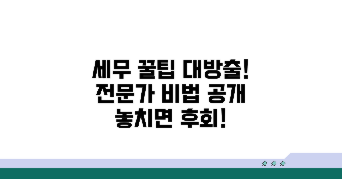 세무 전문가가 알려주는 추가 꿀팁