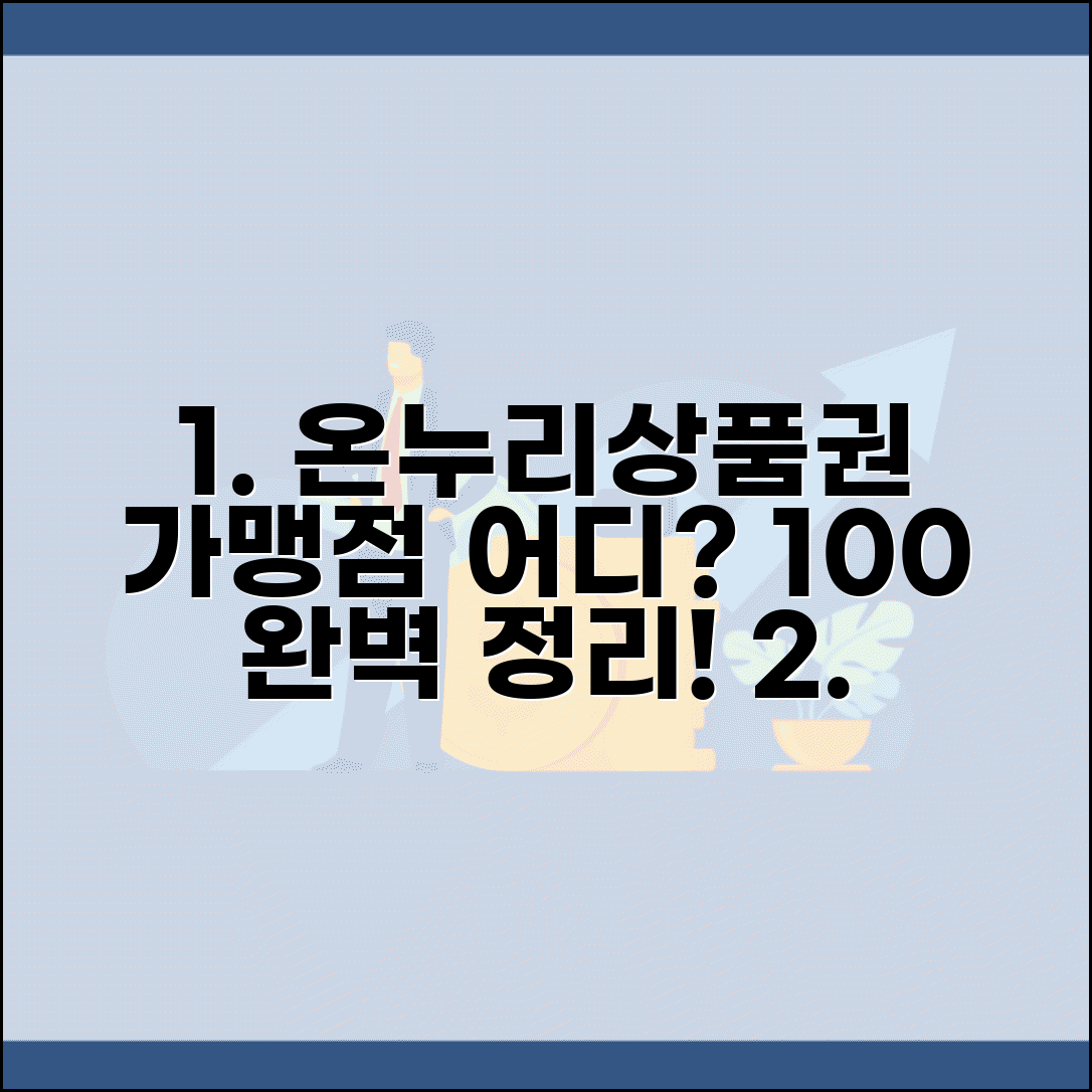 온누리상품권 사용처 가맹점 조회 | 온누리상품권 사용처 완벽 정리