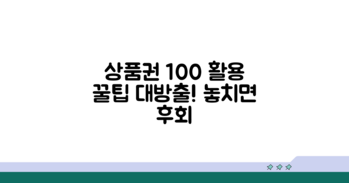 상품권 100% 활용 꿀팁