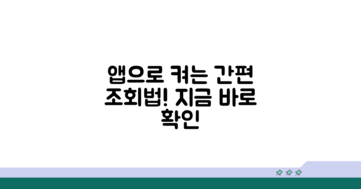 스마트폰 앱으로 간편 조회법