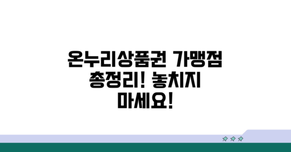 온누리상품권 가맹점 총정리