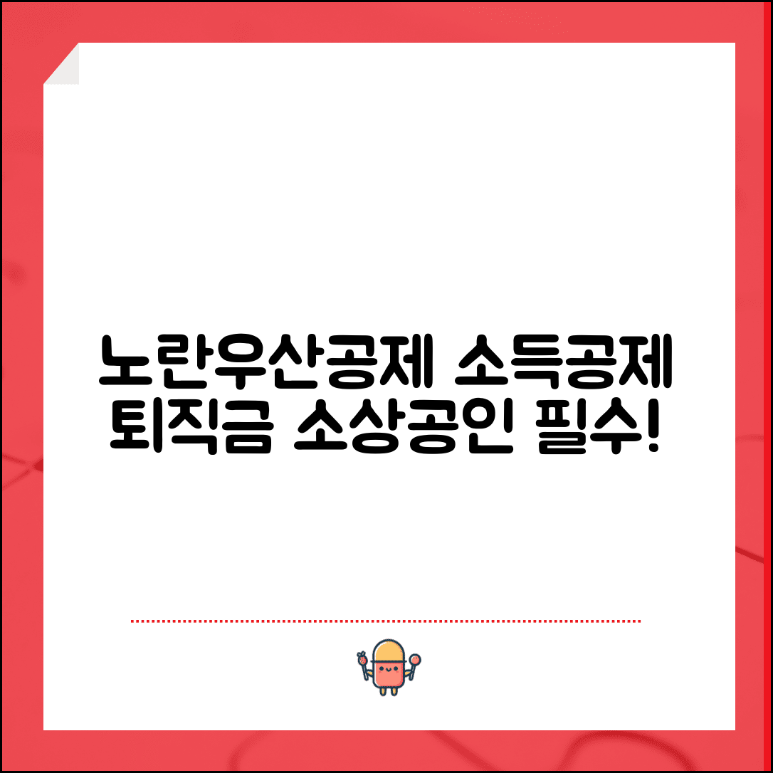 소기업 소상공인 공제부금 | 노란우산공제 소득공제와 퇴직금 대용 효과