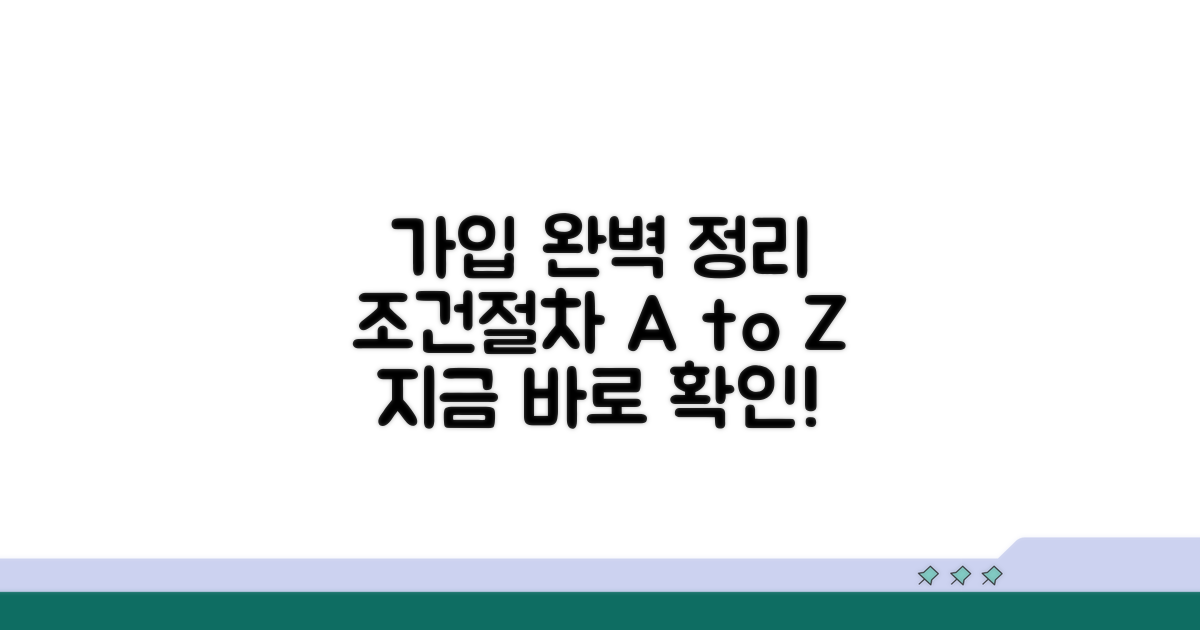 가입 조건과 절차 완벽 정리