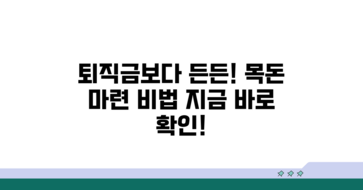 퇴직금처럼 든든한 목돈 마련