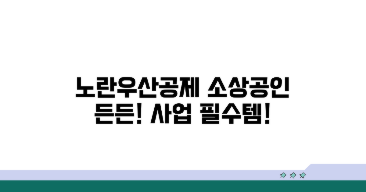 소상공인 든든한 노란우산공제