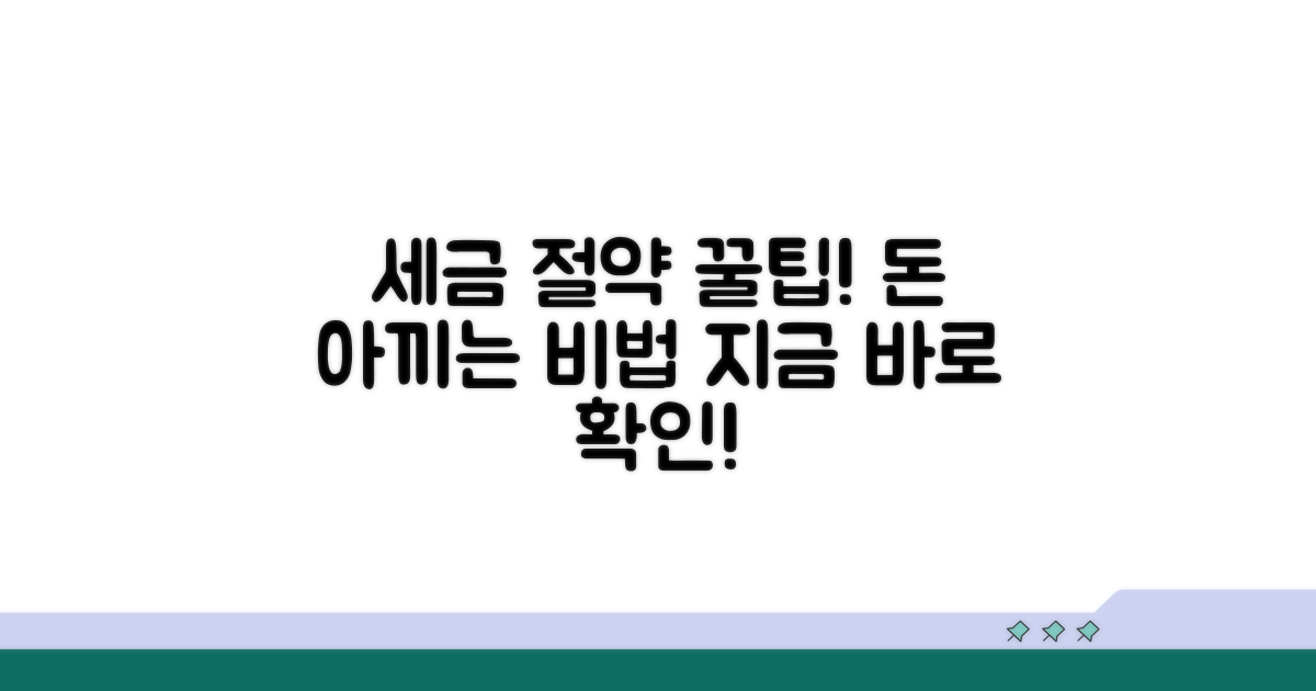 세금 절약 꿀팁 대공개