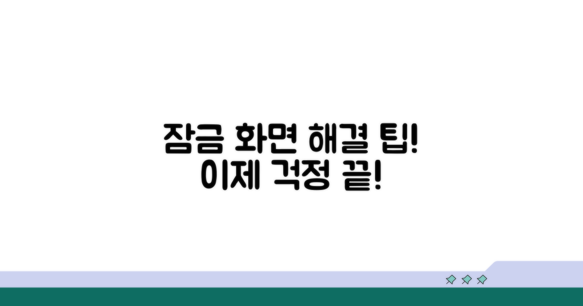 간단 해결 팁으로 잠금 화면 걱정 끝