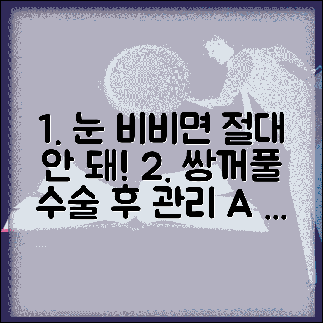 쌍꺼풀 수술 후 눈 비비면 안되나요 | 쌍꺼풀 관리 | 수술 후 주의 | 회복