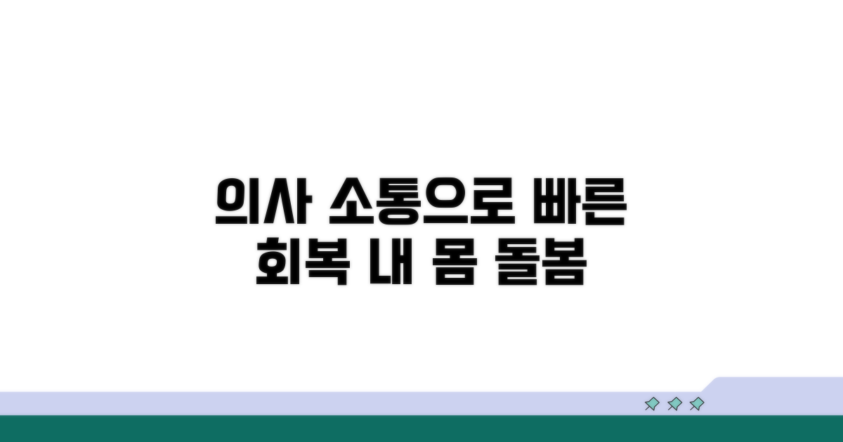 담당 의사와 소통하며 회복하기