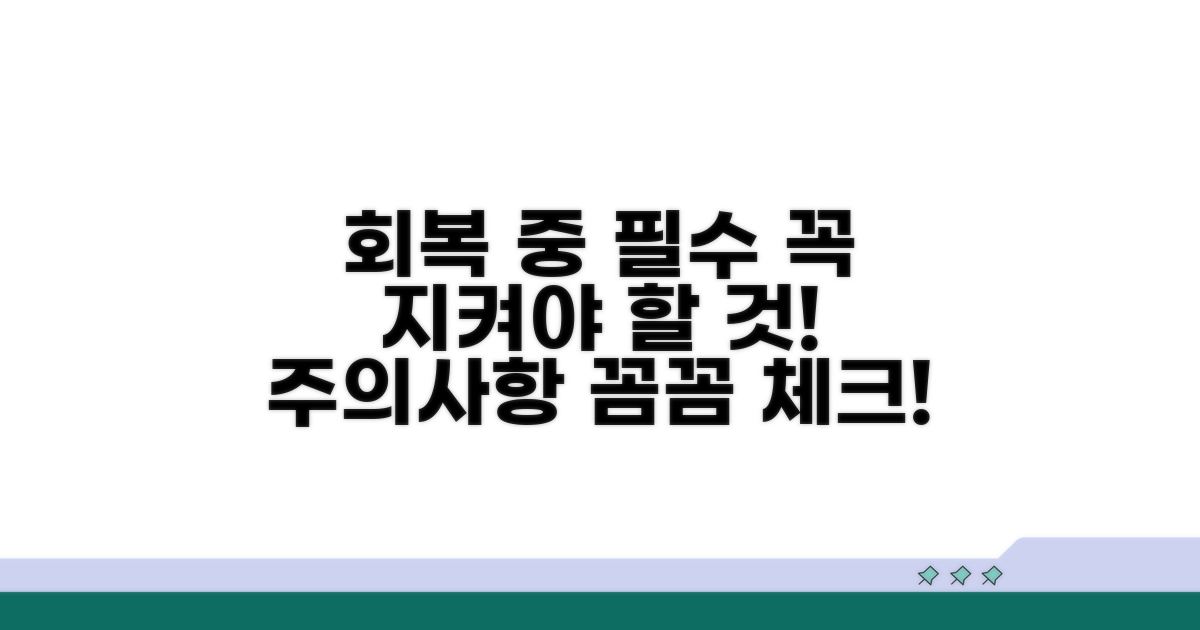 회복 기간 중 꼭 지켜야 할 것들