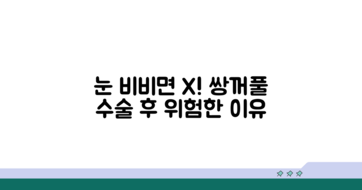 쌍꺼풀 수술 후 눈 비비면 안 되는 이유