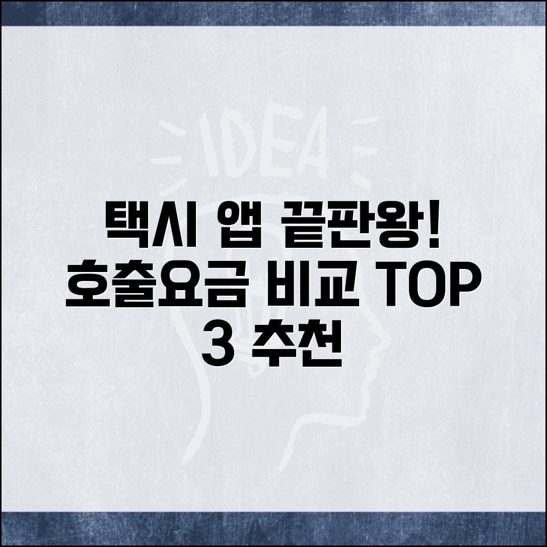 택시 앱 추천 | 택시 호출 + 요금 비교 앱 순위