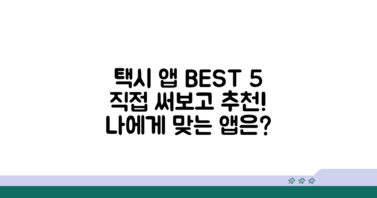 택시 앱 추천 기준과 순위