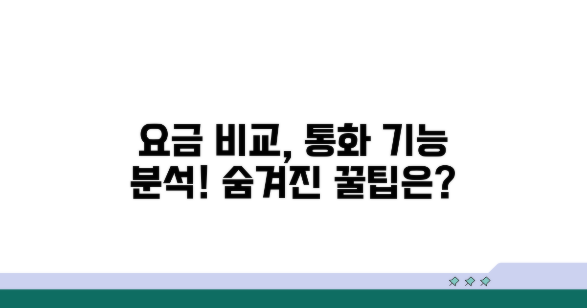 요금 비교 및 호출 기능 분석