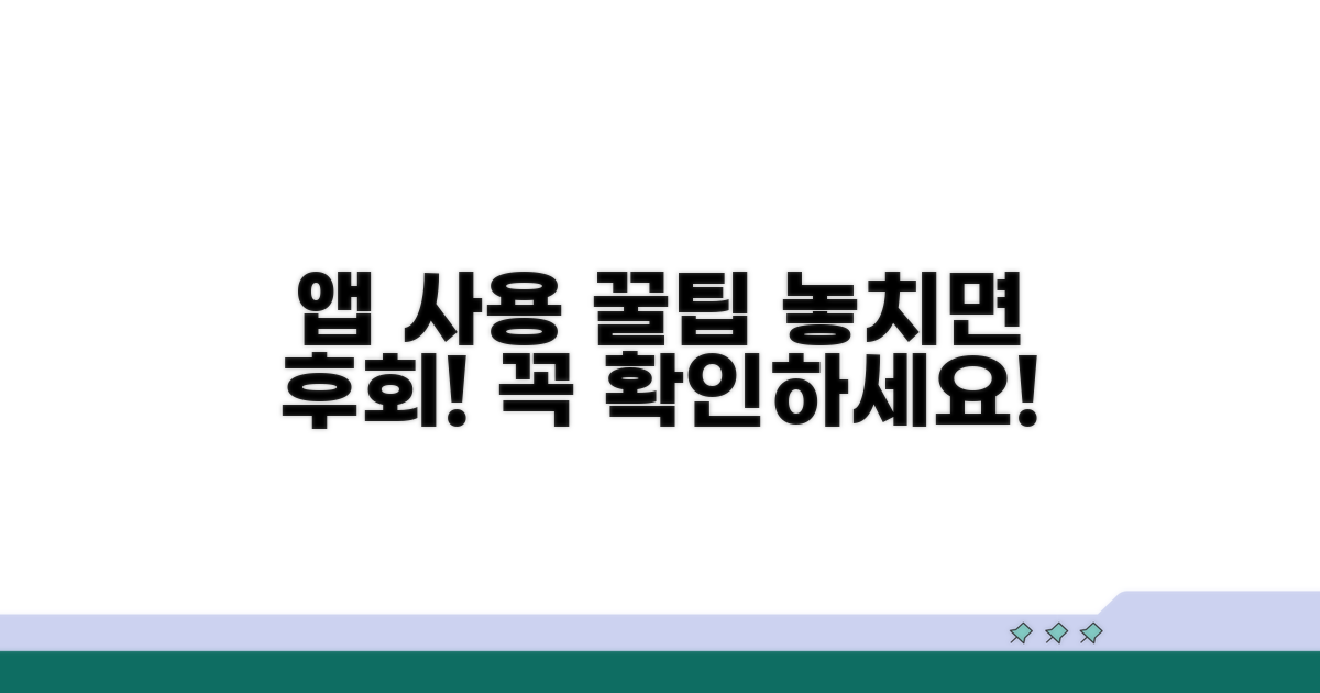 앱 이용 시 주의사항과 팁