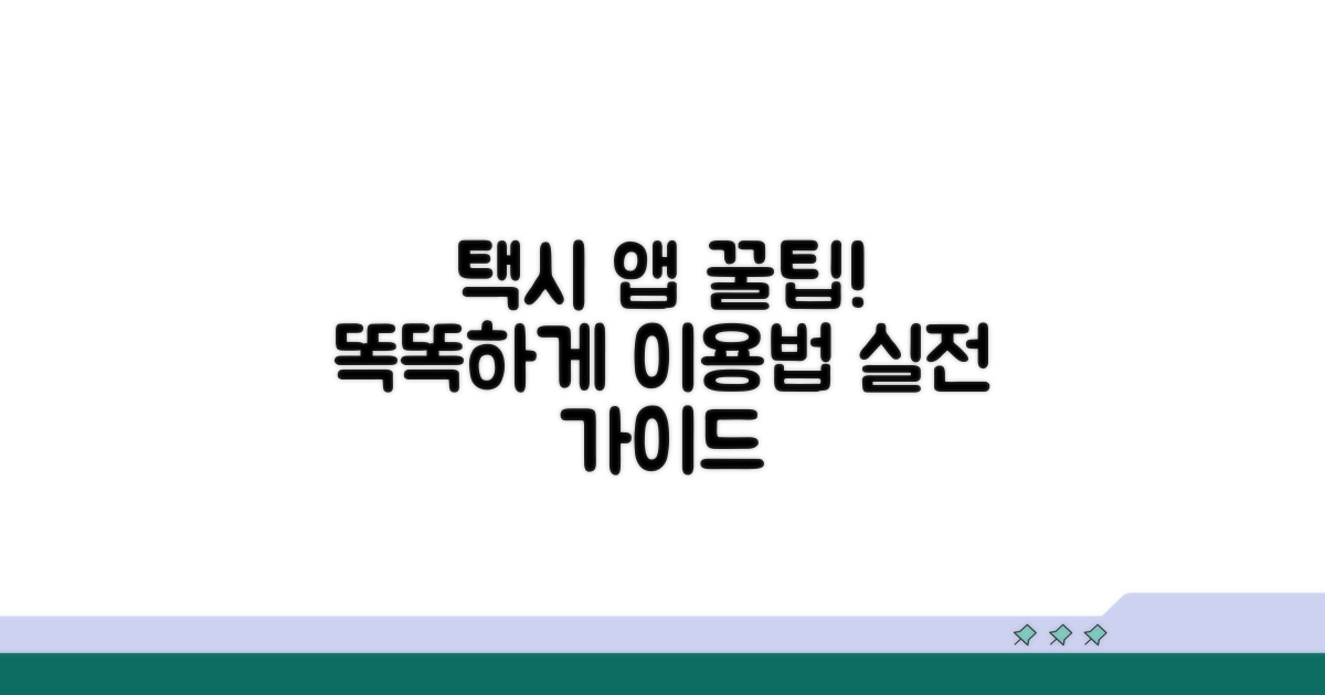 실전! 똑똑하게 택시 앱 활용하기
