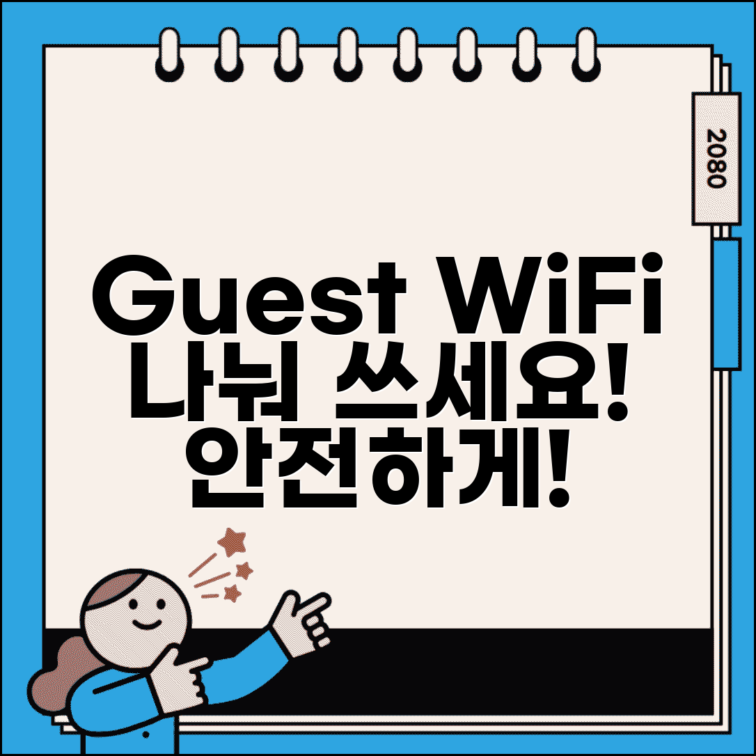 게스트 네트워크 설정 방문자용 | 메인 네트워크 보호하면서 손님용 별도 WiFi 제공