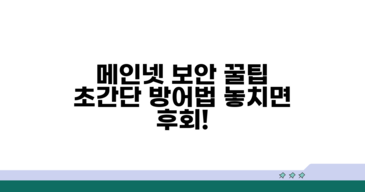 메인 네트워크 보호 꿀팁