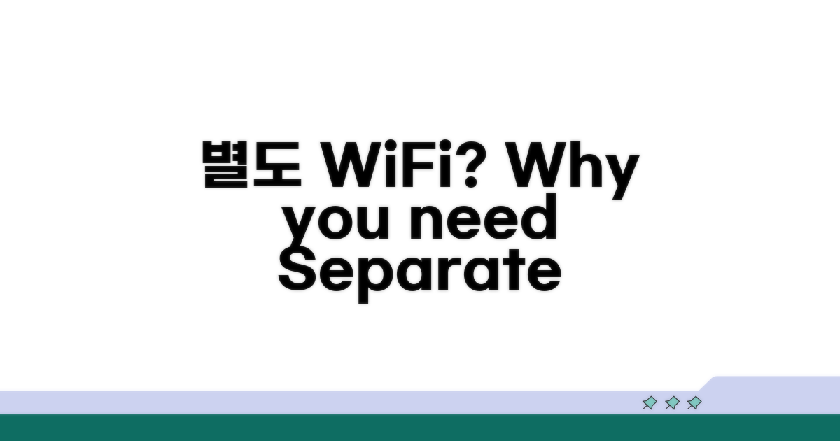 별도 WiFi 설정, 왜 필요할까요?