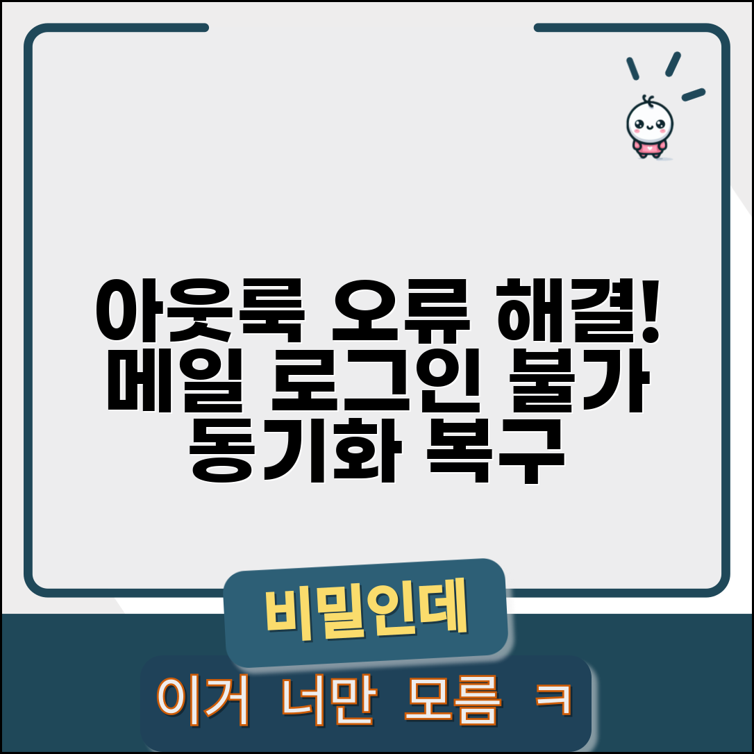 아웃룩 로그인 안될때 이메일 문제 | Outlook 메일 로그인 오류 해결하고 메일 동기화 복구