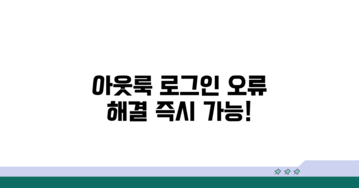 아웃룩 로그인 오류 해결 방법