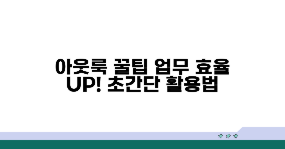 아웃룩 사용 꿀팁 모음