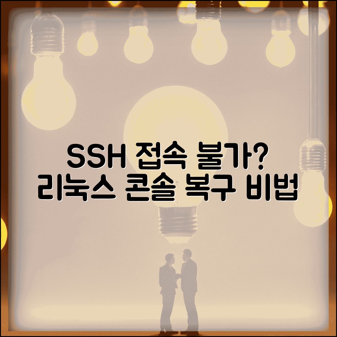 리눅스 콘솔 로그인 불가 SSH | 터미널 접속 차단시 네트워크 설정 확인하고 서비스 복구