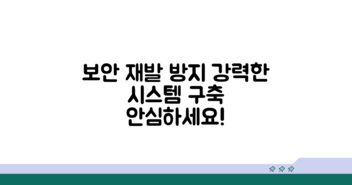 재발 방지 보안 강화
