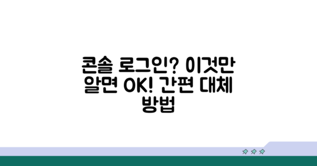 콘솔 로그인 대체 방법
