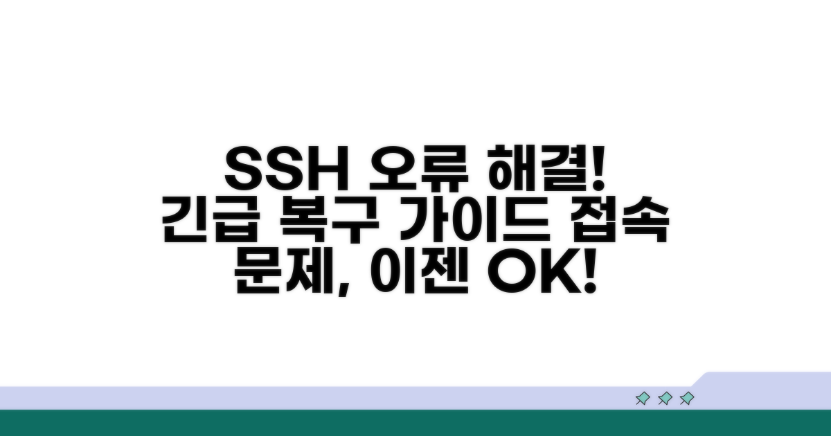 SSH 서비스 복구 절차