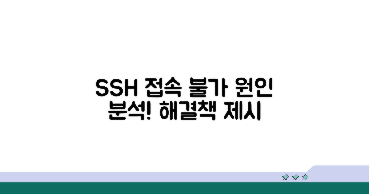 SSH 접속 불가 원인 분석