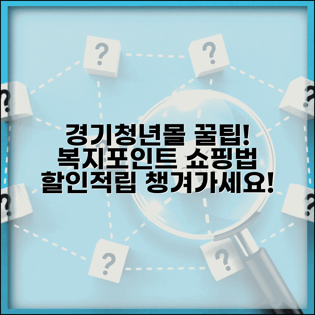 경기청년몰 복지포인트 쇼핑법 | 청년 전용 온라인몰에서 할인받고 포인트까지 적립