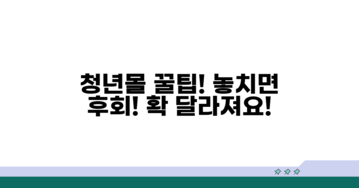 청년 전용몰 현명하게 이용하는 방법