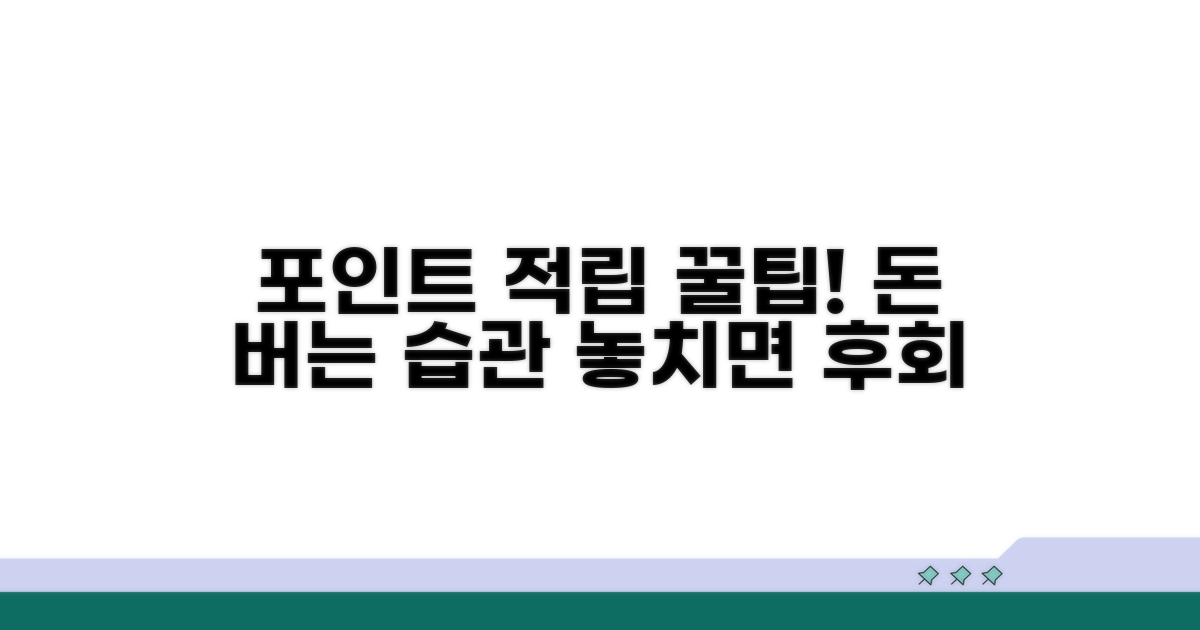 알아두면 도움되는 포인트 적립 꿀팁