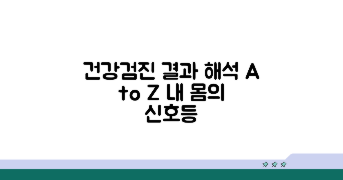 건강검진 결과, 어떻게 해석해야 할까?