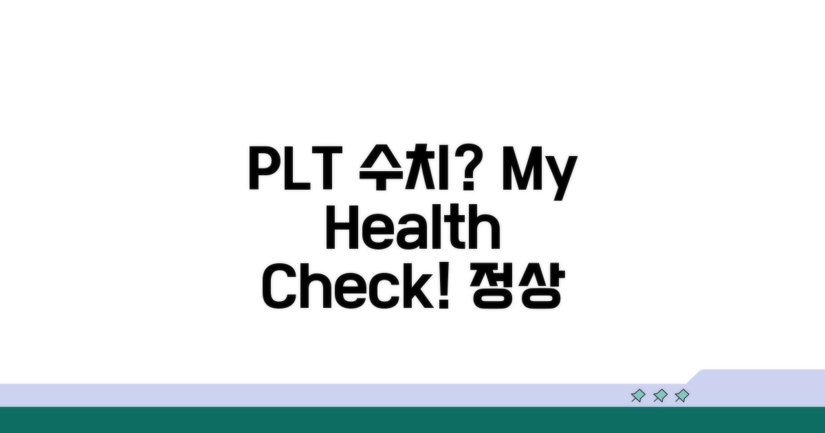 PLT 정상 범위, 나의 건강 상태는?