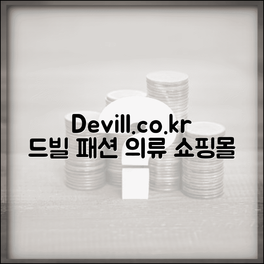 드빌 공식홈페이지 devill.co.kr | 패션 의류 브랜드 드빌 온라인 쇼핑몰