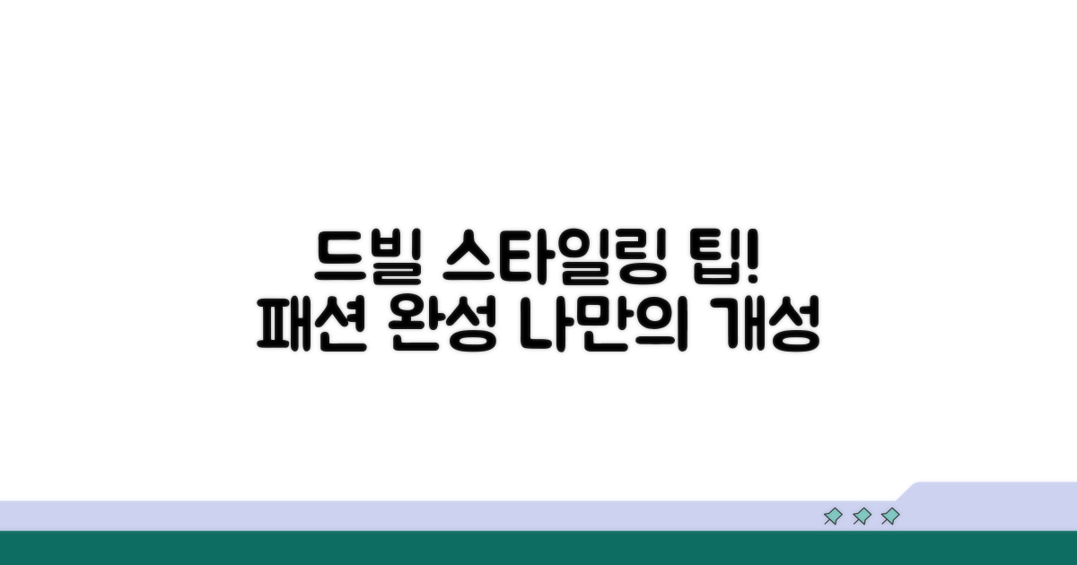 드빌 의류 스타일링 제안
