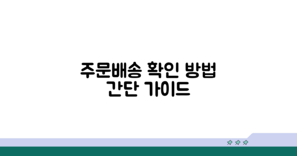 주문 및 배송 확인 방법