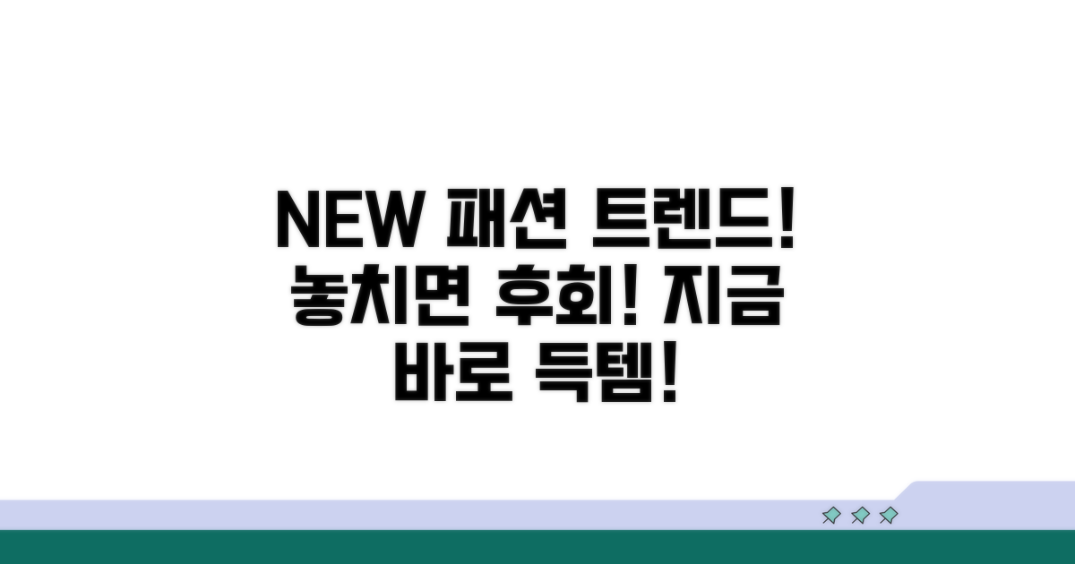 신상 패션 트렌드 쇼핑 찬스