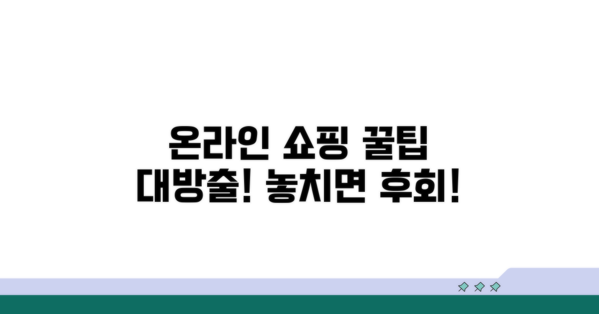 온라인 쇼핑몰 이용 꿀팁