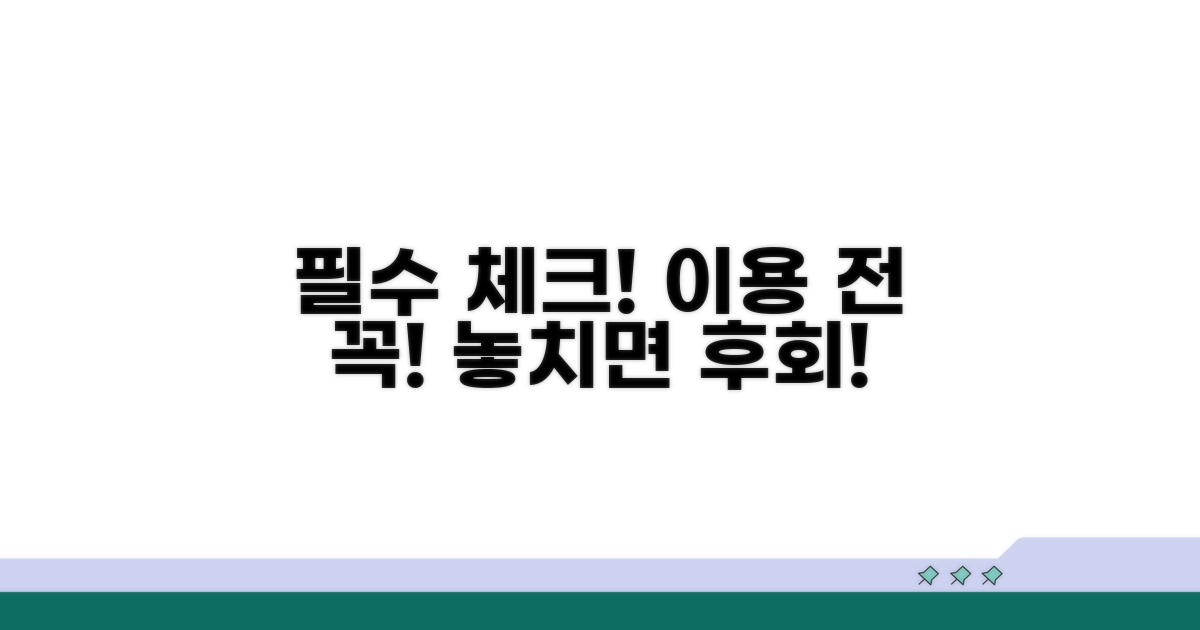 이용 전 필수 확인 사항