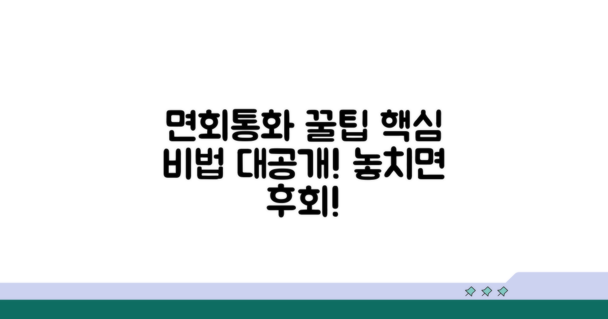 면회 및 통화 꿀팁 모음