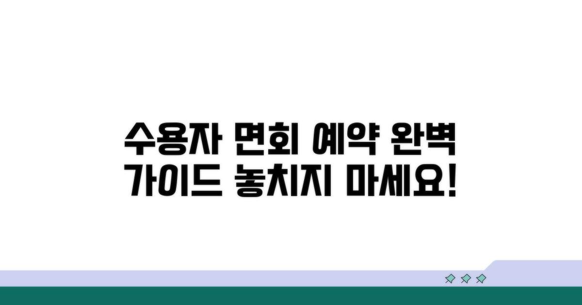 수용자 면회 예약 완벽 가이드