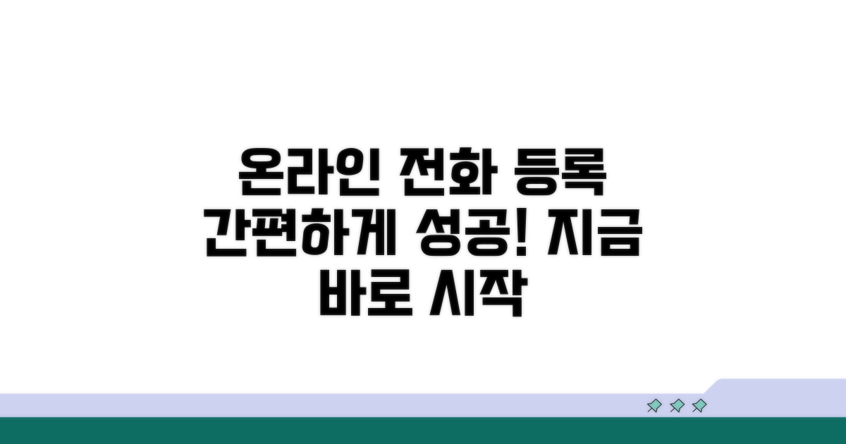 온라인 전화 통화 등록 방법