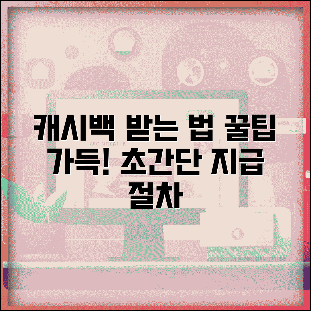 캐시백 입금 방법 | 캐시백 지급 절차 완벽정리